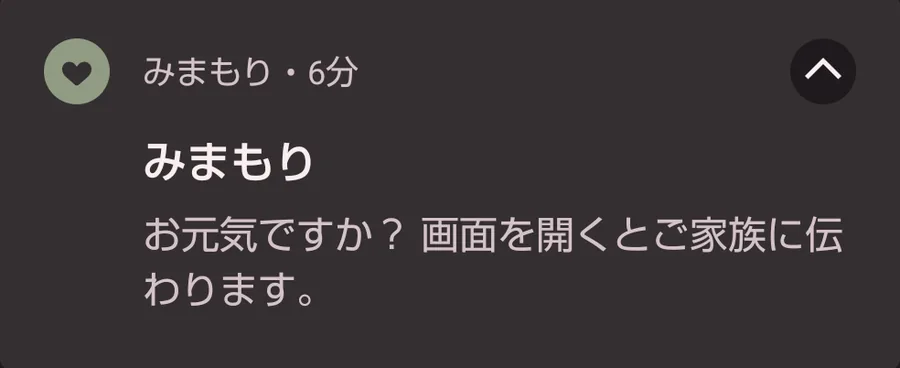 ご本人に届く確認のお知らせ