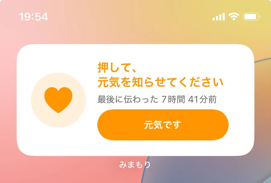 親御さんのホーム画面のウィジェット。黄色で「元気です」ボタン